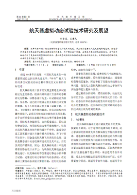 航天器虛擬動態(tài)試驗技術(shù)研究及展望.pdf