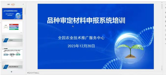 赤峰市農牧技術推廣中心參加國家區(qū)試與審定系統(tǒng)使用線上培訓班