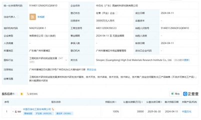 中國石化成立高端材料研究院，注冊資本3億元聚焦工程和技術(shù)研究與試驗(yàn)發(fā)展